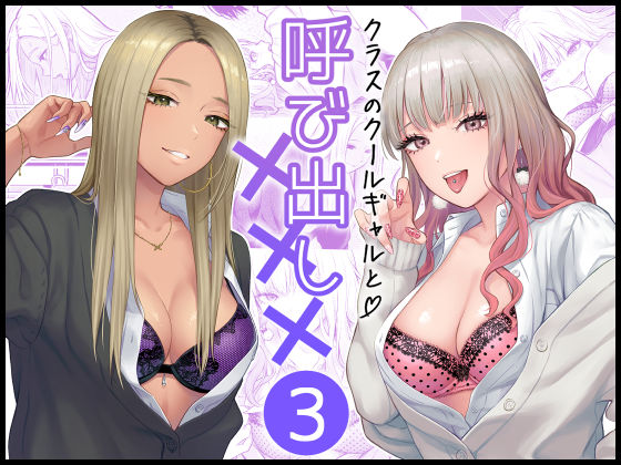 FeOワークス｜クラスのクールギャルと呼び出し×××3