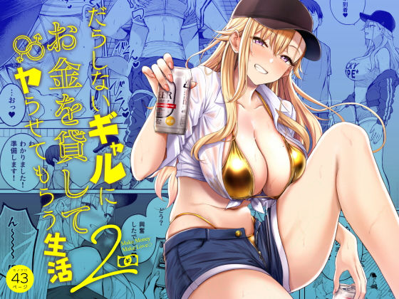 manymanyrain｜だらしないギャルにお金を貸してヤらせてもらう生活2