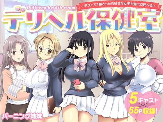 バーニング姉妹｜デリヘル保健室〜テストで1番とったら好きな女子を選べる呼べる〜