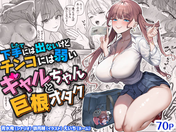 下手（したて）には出ないけどチンコには弱いギャルちゃんと巨根オタク