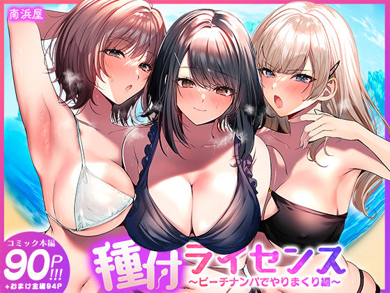 南浜屋｜種付ライセンス〜ビーチナンパでやりまくり編〜