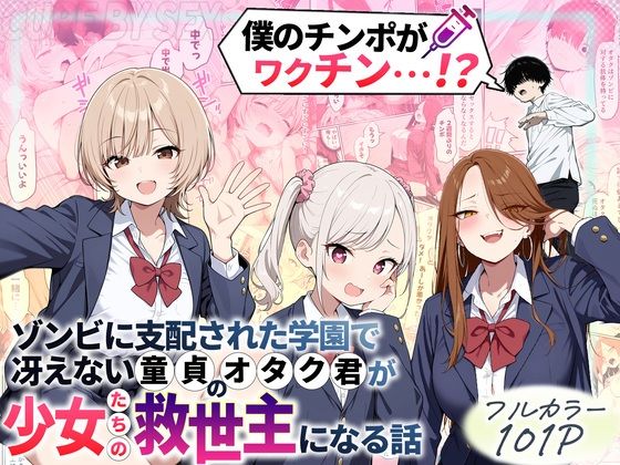 性的初期衝動｜ゾンビに支配された学園で冴えない童貞のオタク君が少女たちの救世主になる話